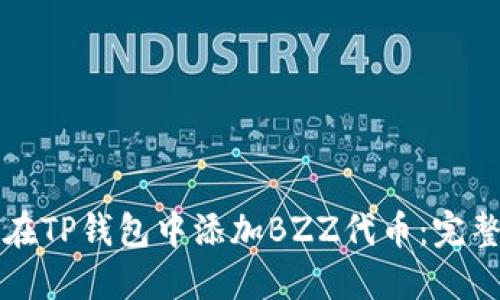 如何在TP钱包中添加BZZ代币：完整指南