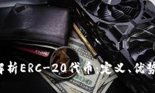  深入解析ERC-20代币：定义、优势与应用