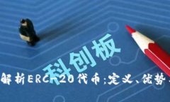  深入解析ERC-20代币：定义、优势与应用