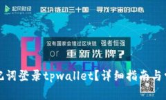如何使用速记词登录tpwallet？详细指南与常见问题