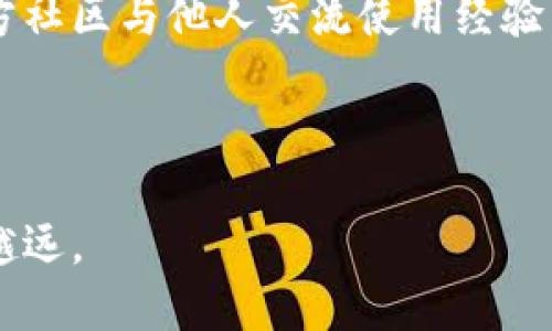   TPWallet转币带中文的使用指南与解答 / 

 guanjianci TPWallet, 转币, 币圈, 数字货币, 钱包 /guanjianci 

在数字货币不断普及的今天，各类数字货币钱包也如雨后春笋般涌现。TPWallet作为其中一款备受欢迎的数字货币钱包，因其畅读简单，功能齐全，特别是在转币功能上表现优异，吸引了众多用户的青睐。对于某些用户而言，TPWallet转币带中文意味着什么呢？接下来，我们将详细探讨TPWallet的转币功能以及其所提供的中文支持，帮助用户更好地使用这一工具。

一、TPWallet是什么？
TPWallet是一款多币种支持的数字货币钱包，用户可以在此钱包中安全地存储、管理和转移各类数字资产。它不仅支持多种主流的加密货币，例如比特币、以太坊、波场等，还具备丰富的功能，比如转币、交易、质押等，极大地方便了用户的日常操作。

TPWallet的界面，用户在使用过程中几乎无需学习成本，直接上手就能完成各种操作。而最为人称道的便是它的多语言支持，尤其是中文界面的推出，让广大的中文用户倍感亲切。用户可以在设置中选择语言，享受无障碍的使用体验。

二、TPWallet的转币功能
转币功能是TPWallet的一大重点。用户可以通过简单的几个步骤便能将自己的数字资产转至其他钱包。具体来说，转币的流程如下：
ol
  li登录TPWallet，确保账户中的余额足够支付转账所需的资金及相关手续费。/li
  li在主界面选择“转账”功能，输入接收方的地址。需要格外注意的是，接收地址的正确性，以免造成资金的丢失。/li
  li输入转账的金额，并确认相关手续费。/li
  li确认无误后，提交转账请求。在确认后，系统会处理该请求，完成后用户将收到通知。/li
/ol

在这个过程中，用户可随时查看转账状态，包括等待中、已完成等，方便随时跟踪转账进度。

三、TPWallet为什么提供中文支持？
数字货币的发展正在逐步向全球化迈进，越来越多的用户开始涉及到这一领域。中国庞大的数字货币市场也促使许多钱包开发者不得不考虑中文用户的需求。TPWallet对中文的支持不仅体现了其服务的专业性，更是对用户友好的最大体现。

通过提供中文界面，TPWallet能够让用户更清晰地了解每一项功能，从而减少因语言障碍导致的操作失误。对于不太熟悉英文或其他语言的用户而言，中文界面的直观性提升了用户的使用体验。此外，中文支持有助于提升品牌在国内市场的知名度和用户认可度。

四、如何在TPWallet中有效管理转账安全？
在进行数字货币转账时，安全问题是用户最为关心的关键点。TPWallet采取了一系列措施来确保用户的资金安全，提升转账的安全性：
ol
  listrong两步验证/strong：TPWallet支持两步验证功能，在用户进行转账、提现等关键操作时需要先经过验证，这一额外的安全措施大大降低了被盗的风险。/li
  listrong地址白名单/strong：用户可以设置地址白名单，只有在白名单中的地址才能进行充值及转账，这一措施能有效防止资金被转至未授权的地址。/li
  listrong定期更新/strong：TPWallet的开发团队会定期对系统进行安全更新，查找潜在的漏洞，确保用户数据和资金安全。/li
/ol

当然，用户自身也需要增强安全意识，例如设置复杂的密码、定期更换密码等，尽量避免在公共网络环境下进行敏感操作。

相关问题一：TPWallet转币的手续费是多少？
在TPWallet进行转币时，用户需支付一定的手续费。这一费用的具体数额取决于多个因素，包括转账的金额、选择的区块链网络等。例如，以太坊网络的手续费通常会高于其他网络，用户在转账过程中可以在操作界面看到具体的手续费信息。

此外，加密货币的市场状况也会影响手续费。例如，在网络拥堵期间，手续费可能会有所增加，因此用户在选择转账时需考虑到这一点。TPWallet会实时更新手续费用信息，帮助用户进行判断。

相关问题二：TPWallet如何保障用户的资产安全？
TPWallet为用户的资产安全提供了多重保障体系，包括了流行的冷存储技术、加密算法及定期安全审计等。

首先，TPWallet会将用户大部分资产存储在离线环境中，即冷钱包中，这样即使线上环境受到攻击，资产也不易受到威胁。其次，钱包内部使用了先进的加密算法，对用户的数据进行加密，确保用户的敏感信息不会被黑客获取。另外，TPWallet定期邀请安全专家进行审计和测试，查找潜在的安全隐患，确保用户的资产处于安全状态。

相关问题三：TPWallet支持哪些数字货币？
TPWallet是一款多币种钱包，支持超过上百种数字货币，包括但不限于比特币、以太坊、USDT、Ripple等主流币种。用户在TPWallet中不仅可以进行转币操作，还可以进行币种的交易和理财等操作。

此外，TPWallet还计划未来扩展更多的加密货币，用户可以随时关注钱包内的最新更新信息，了解TPWallet的最新动态和支持的币种。这种多样化的支持为用户提供了更好的选择，让用户能够根据市场变化灵活调整投资策略。

相关问题四：TPWallet的用户支持和服务有多好？
TPWallet重视用户体验，专门建立了用户支持中心，为用户提供24/7的在线服务。无论用户遇到什么问题，都可以通过邮箱、社交媒体或APP内的客服功能联系到TPWallet团队，并且会尽快获得回应。

支持团队还定期在TPWallet的官方网站上发布关于使用指南、常见问题解答及最新的市场动态等信息，帮助用户更好地理解产品与市场变化。此外，用户也可以通过官方社区与他人交流使用经验，获取更多学习资料和支持。

总之，通过提供优质的用户支持和服务，TPWallet旨在为用户创造良好的使用体验，助力用户在数字货币的世界中获得成功。

综上所述，TPWallet借助其出色的转币功能和用户友好的中文支持，为广大用户提供了良好的数字货币管理体验。希望用户都能从中受益，并在数字货币的世界中越走越远。