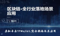 虚拟币与TPWallet：完全指南及其应用