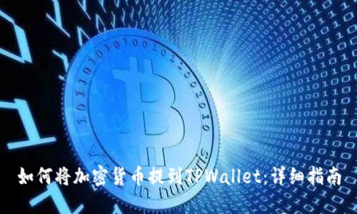 如何将加密货币提到TPWallet：详细指南