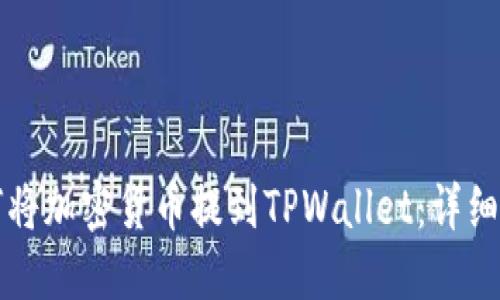如何将加密货币提到TPWallet：详细指南