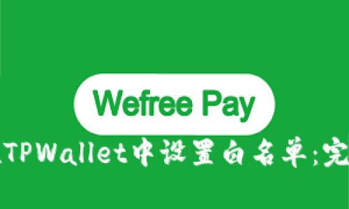 如何在TPWallet中设置白名单：完整指南