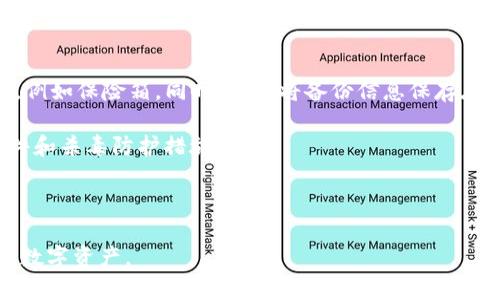   tpwallet恢复地址不对的解决方案及相关知识总结 / 

 guanjianci tpwallet, 钱包恢复, 区块链, 数字资产, 电子钱包 /guanjianci 

在使用tpwallet或者其他电子钱包的过程中，用户有时候可能会遇到“恢复地址不对”的问题。电子钱包的恢复地址是非常重要的，因为它与用户的数字资产密切相关。如果钱包的恢复地址不正确，就可能导致用户无法找回他们的资产。因此，本文将围绕这一主题展开详细探讨，内容包括tpwallet恢复地址的问题根源、解决方案、相关知识等。

tpwallet恢复地址不对的原因

恢复地址不对的根源可能是多方面的，以下是一些常见的原因：

strong1. 输入错误：/strong最常见的问题是用户在输入恢复地址时出现了拼写错误或漏掉了一部分地址。数字钱包的恢复地址通常是一串较长的字母和数字，这使得在手动输入时容易出错。

strong2. 选择错误的钱包类型：/strong不同的钱包有不同的恢复地址格式。如果用户选择了错误的wallet类型，可能会导致恢复地址不匹配，从而无法成功恢复。

strong3. 软件版本问题：/strongtpwallet可能会随着时间的推移进行更新，而这些更新可能会改变恢复地址的格式或生成方式。如果用户使用的版本较旧，可能会导致恢复地址不正确。

strong4. 恶意软件或病毒：/strong在极少数情况下，恶意软件可能影响到用户的设备，导致其恢复地址被篡改，使得用户无法准确地恢复钱包。

如何正确恢复tpwallet

如果用户在使用tpwallet时遇到恢复地址不对的问题，可以按照以下步骤进行操作：

strong1. 确认恢复地址：/strong首先，用户需要确保其输入的恢复地址是完全准确的。建议用户可以使用复制粘贴的方式来避免输入错误。在输入过程中，要确保没有多余的空格，也没有遗漏任何字符。

strong2. 检查钱包类型：/strong确保在恢复时选择正确的钱包类型。如果用户不确定需要选择哪个，最好查阅tpwallet的官方文档或者客服热线确认。

strong3. 更新软件：/strong如果用户的tpwallet版本较旧，建议更新到最新版本。开发团队通常会在新版本中解决一些已知的bug和问题，包括恢复地址不匹配的问题。

strong4. 尝试其他恢复方式：/strongtpwallet可能提供多种恢复选项，例如使用助记词、私钥等进行恢复。如果恢复地址不对，用户可以尝试用其他方式恢复钱包。

如何保护你的tpwallet免受地址错误影响

为了减少tpwallet恢复地址不对的问题，用户在使用钱包时可以采取以下一些保护措施：

strong1. 备份恢复信息：/strong务必在安全的地方备份恢复地址、私钥、助记词等信息。这些信息在某些情况下非常关键，能够帮助用户完成钱包的恢复。

strong2. 定期更改密码：/strong经常性地更换钱包密码可以增加安全性，减少被恶意篡改的风险。

strong3. 使用官方应用程序：/strong确保总是使用官方渠道下载和更新tpwallet应用程序，从而减少软件受到攻击的可能性。

strong4. 教育自己：/strong了解有关区块链和数字资产的一些基础知识，例如区块链的原理、电子钱包的工作方式等，可以帮助用户更好地管理自己的资产。

相关问题解答

问题1：tpwallet如何找到我的恢复地址？

要在tpwallet中找到恢复地址，您可以按照以下步骤操作：

首先，打开您的tpwallet应用程序。在主界面，寻找“设置”或“钱包管理”等选项。进入该选项后，通常会有一个“备份”或“恢复”功能。在这里，您会看到与您的钱包相关的恢复地址。

在某些情况下，tpwallet可能也会通过你在首次创建钱包时生成的助记词来帮助你恢复。确保妥善保管和备份这些重要信息，以免发生意外。记住，恢复地址是非常重要的个人信息，尤其是在数字资产的管理中，一旦丢失将可能导致无法找回资产。

问题2：遇到恢复地址不对该联系谁？

一旦用户发现恢复地址不对，首先推荐的做法是查看tpwallet的官方支持页面。在这里，用户可以查阅常见问题解答或者寻找相关公告，了解是否存在已知问题。

此外，用户可以通过邮件、在线客服或社群平台（如Telegram、Discord等）联系tpwallet的客户支持。如果需要，更可以在相关的区块链论坛上发帖寻求帮助，客服通常能给予明确的指导和解决方案。

需要推荐的是，在与客服或其他用户交流时，不要随便透露个人信息、助记词或私钥等敏感信息，这样能够更好地保护个人资产安全。

问题3：tpwallet支持哪些数字资产？

tpwallet作为一款流行的数字钱包，支持多种类型的数字资产，包括但不限于主流的比特币（BTC）、以太坊（ETH）、萊特币（LTC）等。此外，tpwallet还支持一些ERC20代币和其他类型的数字资产。

为了确保用户能够准确管理自己的资产，建议在使用tpwallet之前，先查阅官方提供的文档，了解其支持的资产范围，确保在使用过程中不会因为不支持的资产造成损失。

问题4：如何安全地保存我的tpwallet信息？

要安全保存tpwallet的信息，首先要选好保存方式，可以选择物理备份和数字备份相结合的方式。比如，将助记词和私钥写在纸上，存放在安全的地方，例如保险箱。同时，避免将备份信息保存在网络上或可以轻易接触到的地方。

其次，使用加密工具来保护数字备份，如使用加密的存储装置，甚至可以考虑分开存储，达到更好保护效果。确保电脑、手机等设备的安全，定期更新软件和杀毒防护措施。

最后，用户应定期评估备份信息的安全性，并确保任何时候都有应急计划，以应对可能出现的紧急情况，确保数字资产安全。

总结来说，tpwallet的恢复地址不对问题虽然可能导致用户困惑，但通过仔细检查和合适的解决方案，用户应能够轻松解决这个问题并保护好自己的数字资产。