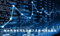 解决狗狗币钱包区块不更新的问题教程