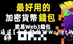 TPWallet走什么通道？全面解析TPWallet的交易通道与