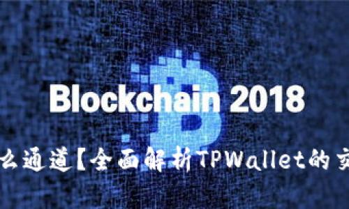 TPWallet走什么通道？全面解析TPWallet的交易通道与优势