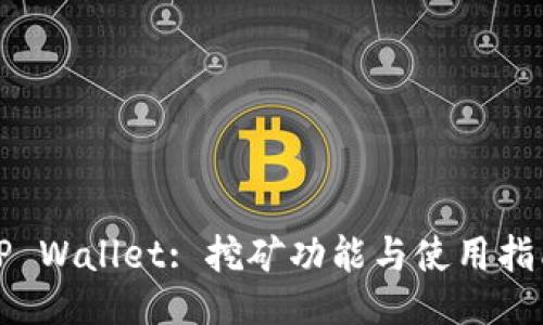 TP Wallet: 挖矿功能与使用指南