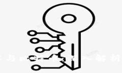 区块链加密技术与比特币：深入解析虚拟货币的