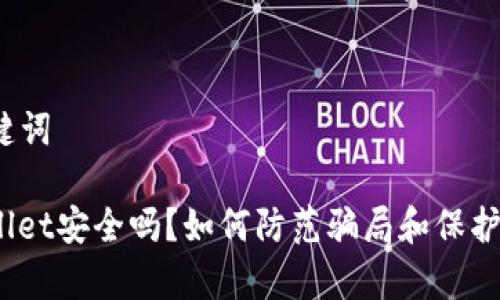 和关键词

tpwallet安全吗？如何防范骗局和保护资产？