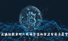 区块链技术对人民币价值的深度分析与展望