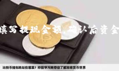 中国联通沃钱包App：全方位数字金融服务体验/

中国联通, 沃钱包, 数字金融, 移动支付, 手机应用/guanjianci

在当今互联网高速发展的时代，数字金融服务已逐渐成为人们生活中不可缺少的一部分。中国联通沃钱包App作为一种全新的数字金融服务工具，为用户提供了多样化的金融服务，涵盖了支付、转账、理财、生活服务等多种功能。本文将深入探讨沃钱包的各种功能、使用场景以及如何用户体验。

一、沃钱包App的基本功能介绍
沃钱包App作为中国联通推出的数字钱包，可以实现基本的支付和转账功能。用户可以把自己的银行卡、信用卡绑定到沃钱包，通过该App实现快捷支付。无论是购物、餐饮还是其他消费场景，用户都可以用沃钱包完成支付。除了支付功能外，沃钱包还支持用户之间的转账功能，这对于朋友之间的日常小额支付非常方便。

此外，沃钱包还具备理财功能，用户可以通过该App进行基金、保险等金融产品的购买和管理。用户可根据自身的风险承受能力选择合适的理财产品，实现资产的增值。同时，沃钱包还会定期推送一些金融小知识，帮助用户更好地了解理财产品和投资市场。

二、沃钱包的特点与优势
沃钱包App的最大优势在于其全面集成的服务。凭借中国联通的网络基础和客户资源，沃钱包能够为用户提供更加稳定和安全的使用体验。相较于其他独立的支付工具，沃钱包在网络和服务的连接性上更具优势。此外，沃钱包还支持多种支付方式，包括刷二维码、NFC支付等，能够满足用户不同的支付需求。

在安全性方面，沃钱包采用了多层加密技术，确保用户的隐私和资金安全。同时，沃钱包还设置了多重身份验证机制，确保每一笔交易都经过严格的验证。此外，沃钱包也提供了消费记录查询和管理功能，用户可以轻松查看和分析自己的消费习惯，更好地管理个人财务。

三、沃钱包的使用场景
沃钱包App的使用场景非常广泛。首先，在日常购物中，用户可以通过沃钱包进行线上和线下的快捷支付。尤其是在很多大型超市、商场和餐饮店，均已经支持沃钱包的二维码支付，使得购物更加便捷。

其次，在朋友间的小额转账，沃钱包的转账功能极为便利。无论是分账、借款，还是偿还朋友的餐费，用户通过沃钱包都可以迅速地完成转账，节省了时间，提高了交易的透明度。

再者，对于需要理财的用户，沃钱包提供的理财产品可以帮助用户进行有效的资产配置。用户可以利用空闲资金进行投资，沃钱包能够根据用户的投资偏好，推荐合适的理财产品，帮助用户实现资金的增值。

四、沃钱包在未来的发展趋势
随着5G技术的普及和物联网的发展，未来沃钱包将可能会实现更智能化的服务。例如，结合AI技术，沃钱包可以根据用户的消费习惯和行为数据，提供个性化的服务和推荐。

此外，随着数字货币的兴起，沃钱包或许也会在数字货币的交易和管理方面进行探索。用户可以通过沃钱包进行虚拟货币的购买、管理和交易，提高资产的流动性。

在安全性上，沃钱包还需不断更新和，确保用户的资金安全。同时，沃钱包也可以通过与其他企业合作，拓展更多的服务功能，让用户在一个App中享受到更全面的生活服务，提升用户的黏性。

五、沃钱包的推广与市场反应
沃钱包作为一个新兴的数字金融应用，市场反应良好。中国联通通过电话、网站、线下活动等多种渠道对沃钱包进行推广，吸引了大量用户下载使用。在用户的反馈中，很多用户对沃钱包的快速支付和便捷性表示赞赏，但也有部分用户提出希望增加更多的理财产品和功能。

为了提高用户体验和满足用户的需求，沃钱包团队也在不断努力，根据用户的反馈进行产品的迭代更新。推出更多的运营活动和优惠措施，吸引用户的使用，增强用户的忠诚度。

相关问题解答

1. 如何下载与安装沃钱包App？
要下载和安装沃钱包App，用户可以通过手机应用商店或中国联通官网进行操作。对于Android用户，可以访问Google Play或者国内的各大应用商店搜索“沃钱包”进行下载；而iOS用户则可以在App Store中进行同样的操作。下载完成后，用户只需按照提示操作，填写个人信息即可完成安装。值得注意的是，用户在下载时应选择官方的下载渠道，确保下载版本的安全性和可靠性。

2. 在沃钱包中如何进行资产管理？
沃钱包提供了直观易用的资产管理界面，用户可以进入“资产管理”板块，查看自己的资金流动情况。用户不仅可以实时监控账户余额和交易记录，还可以进行投资理财的管理。用户在购买理财产品后，可以在“理财”栏目中找到相关的信息记录，随时了解投资的收益和风险。同时，沃钱包也会定期推送资产管理的相关教育内容，帮助用户提升理财技能。

3. 沃钱包的安全性如何保障？
在安全性方面，沃钱包采取了多重安全措施来保护用户的资金和信息安全。首先，沃钱包采用了先进的加密技术，确保用户的交易信息不会被外部截获。其次，用户在进行支付时，均需经过多重身份验证，包括密码、指纹、或人脸识别等，以确保只有本人才能进行交易。此外，沃钱包还会定期进行安全检查和漏洞测试，确保及时发现并修复潜在的安全问题。同时，用户在使用时也应当增强安全意识，定期修改登录密码，并开启相关的账户保护措施。

4. 如何进行沃钱包的账户充值和提现？
沃钱包的账户充值与提现过程相对简单。用户可以通过绑定的银行卡或信用卡进行充值，进入“我的钱包”页面，选择“充值”功能，输入充值金额，确认支付后，资金会立即到账。提现同样简单，用户只需在“提现”选项中填写提现金额，确认后资金会在规定时间内转入绑定的银行卡。需要注意的是，根据不同的银行政策和系统要求，提现的时间可能会有所不同，用户应耐心等待。同时，沃钱包也会设定每日的充值和提现限额，用户在操作时需提前了解这些限制。

总之，中国联通沃钱包App不仅为用户提供了便捷的数字金融服务，也将用户的交易安全放在首位。随着未来技术的发展，沃钱包极有可能会进一步丰富和扩展服务功能，为用户创造更好的使用体验。