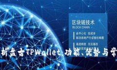 全面解析盘古TPWallet：功能、优势与常见问题