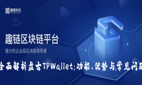 全面解析盘古TPWallet：功能、优势与常见问题