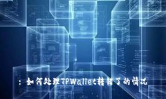 : 如何处理TPWallet转错了的情况