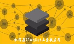   如何在TPWallet上查找应用
