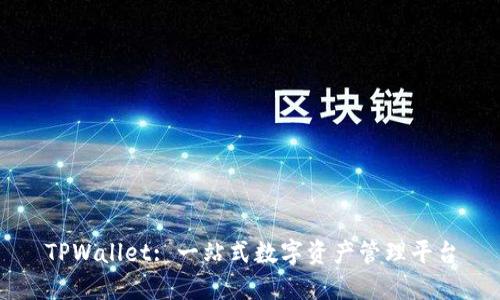 TPWallet: 一站式数字资产管理平台
