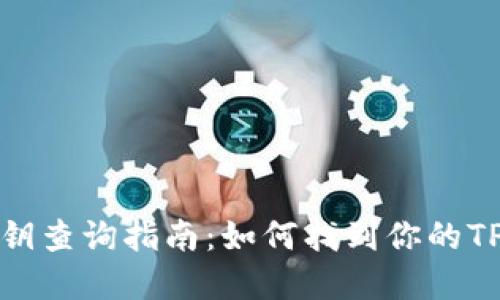 TPWallet密钥查询指南：如何找到你的TPWallet密钥