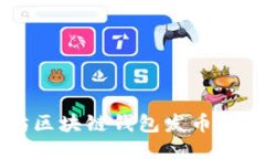 以太坊区块链钱包发币查询指南