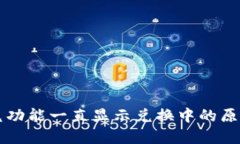 TPWallet闪兑功能一直显示兑换中的原因及解决方案