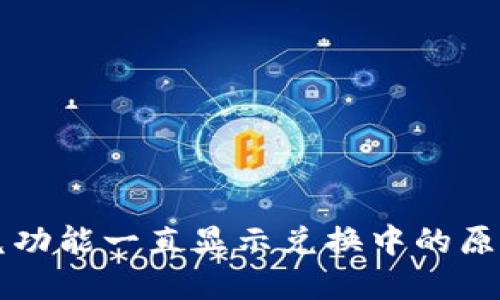 TPWallet闪兑功能一直显示兑换中的原因及解决方案