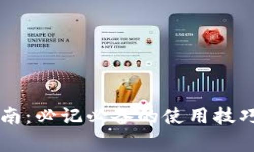 TPWallet使用指南：必记必备的使用技巧与安全注意事项