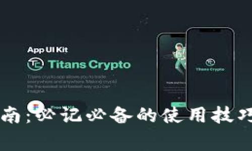 TPWallet使用指南：必记必备的使用技巧与安全注意事项