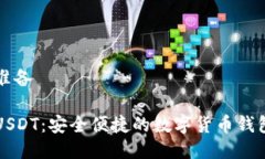 与关键词准备购宝钱包USDT：安全便捷的数字货币