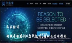 与关键词狗狗币能存到U盘钱包吗？解析及使用指