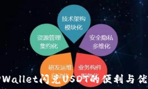   
TPWallet闪兑USDT的便利与优势