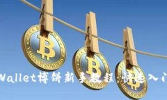 : TPWallet博饼新手教程：快速入门指南