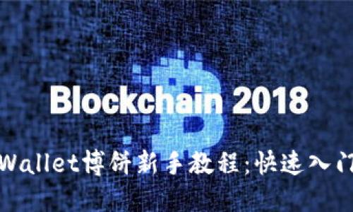 : TPWallet博饼新手教程：快速入门指南