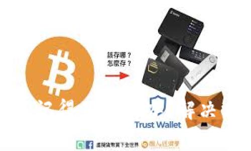 tpwallet密码不记得了怎么办？解决方案与注意事项