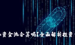 tpwallet加资金池合算吗？全面解析投资价值与风险