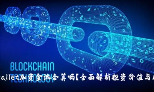 tpwallet加资金池合算吗？全面解析投资价值与风险