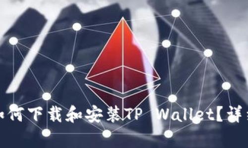 安卓如何下载和安装TP Wallet？详细指南