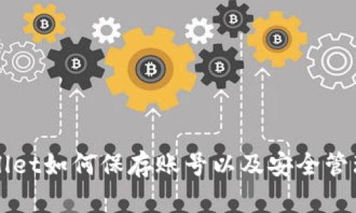 TPWallet如何保存账号以及安全管理指南