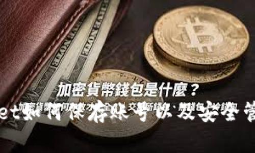 TPWallet如何保存账号以及安全管理指南