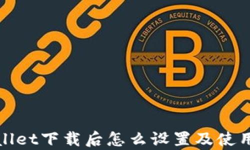
tpwallet下载后怎么设置及使用指南