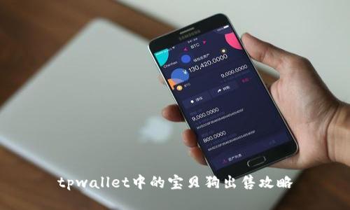 tpwallet中的宝贝狗出售攻略