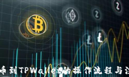 
币安转币到TPWallet的操作流程与注意事项