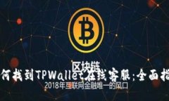 如何找到TPWallet在线客服：全面指南