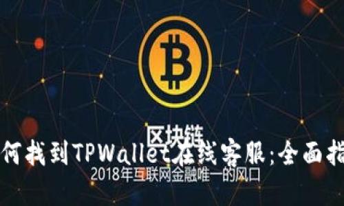 如何找到TPWallet在线客服：全面指南