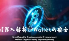 : TPWallet安全吗？深入解析TPWallet的安全性及用户