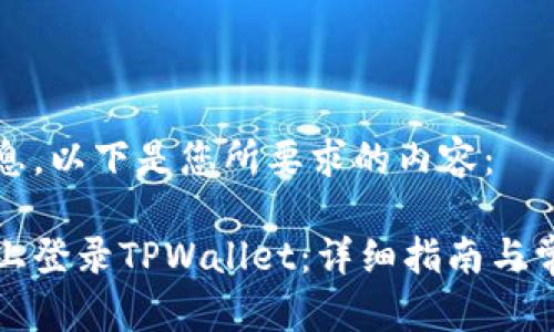 为了提供信息，以下是您所要求的内容：

如何在电脑上登录TPWallet：详细指南与常见问题解答