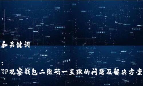 和关键词

:
TP观察钱包二维码一直跳的问题及解决方案
