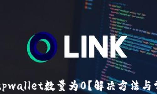 
为什么导入tpwallet数量为0？解决方法与常见问题解析