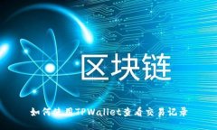 如何使用TPWallet查看交易记录
